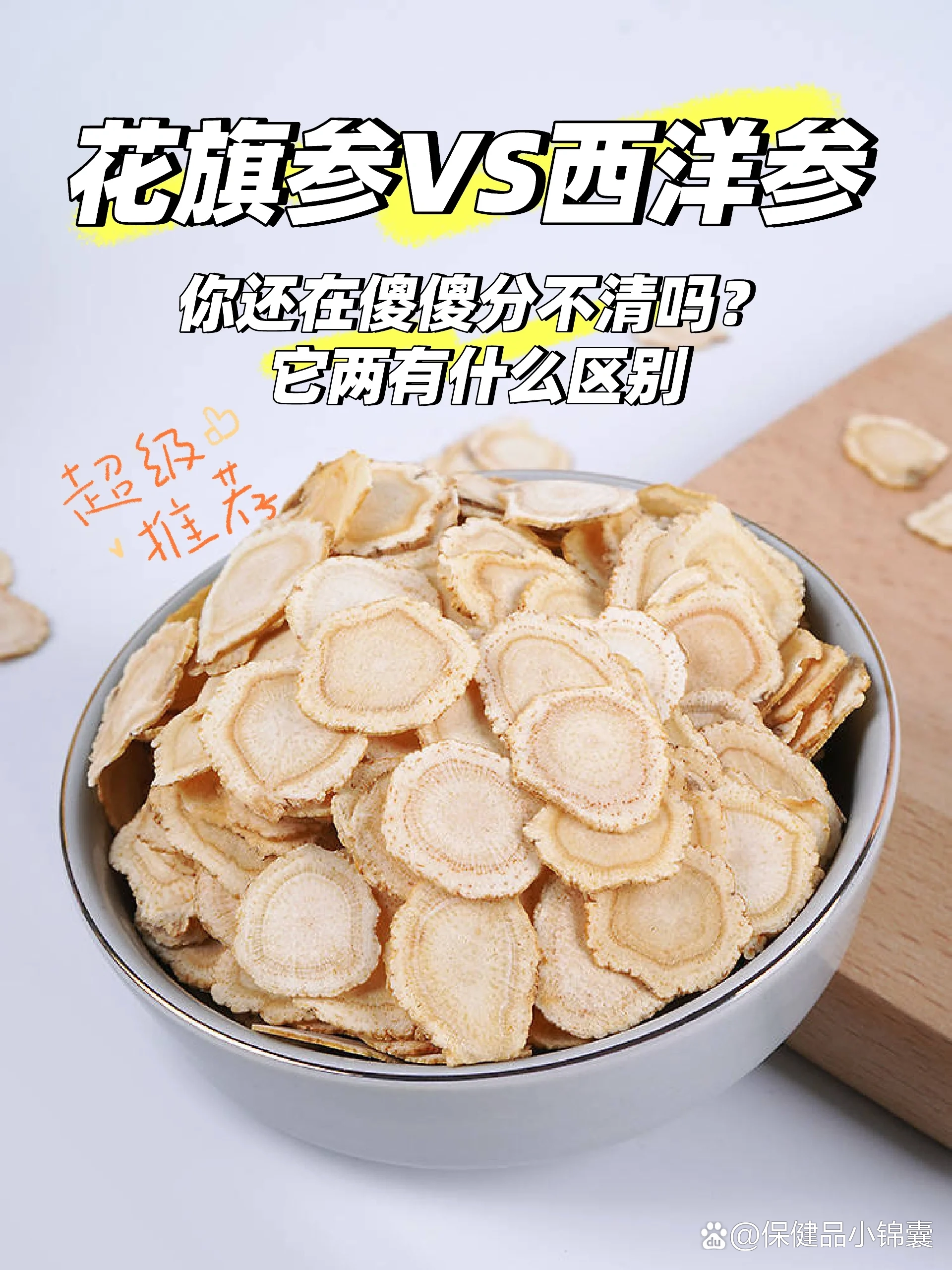 花旗参,西洋参傻傻分不清?