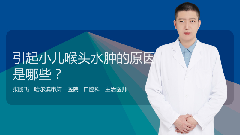 引起小儿喉头水肿的原因是哪些?