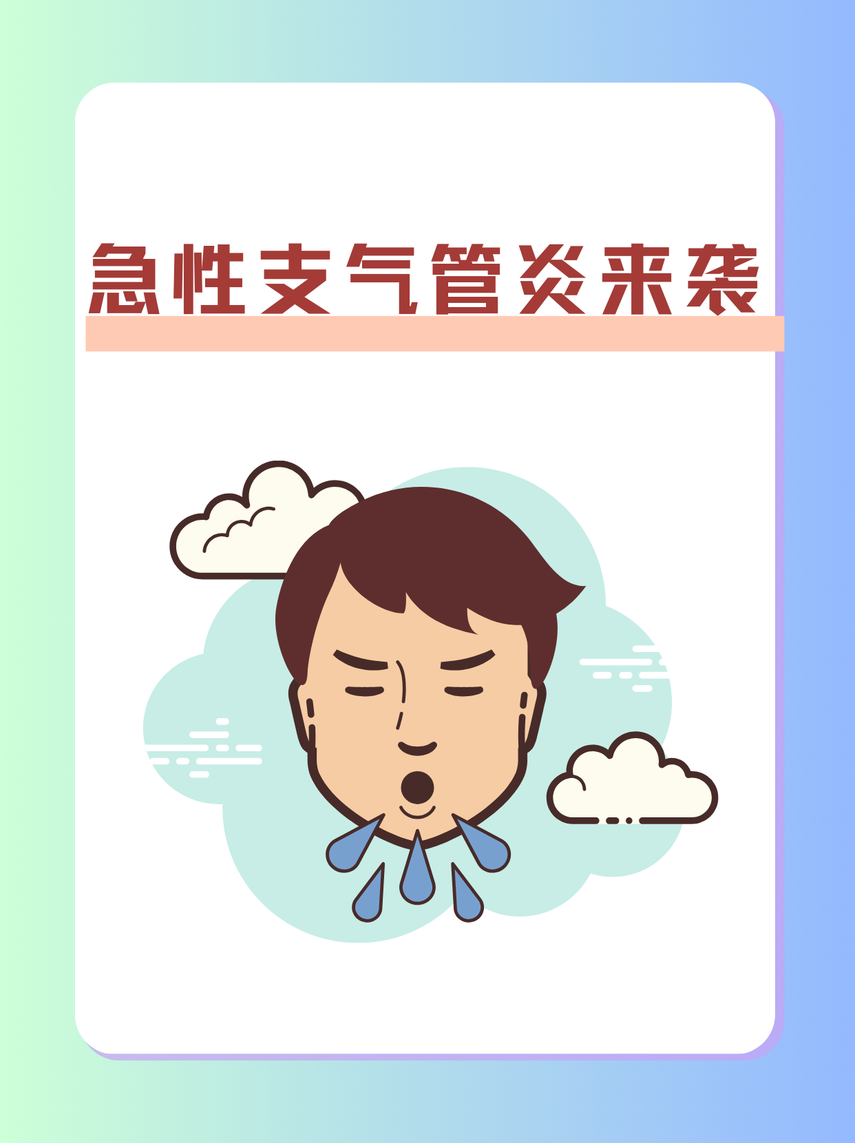 急性支气管炎,这些症状让你夜不能寐!