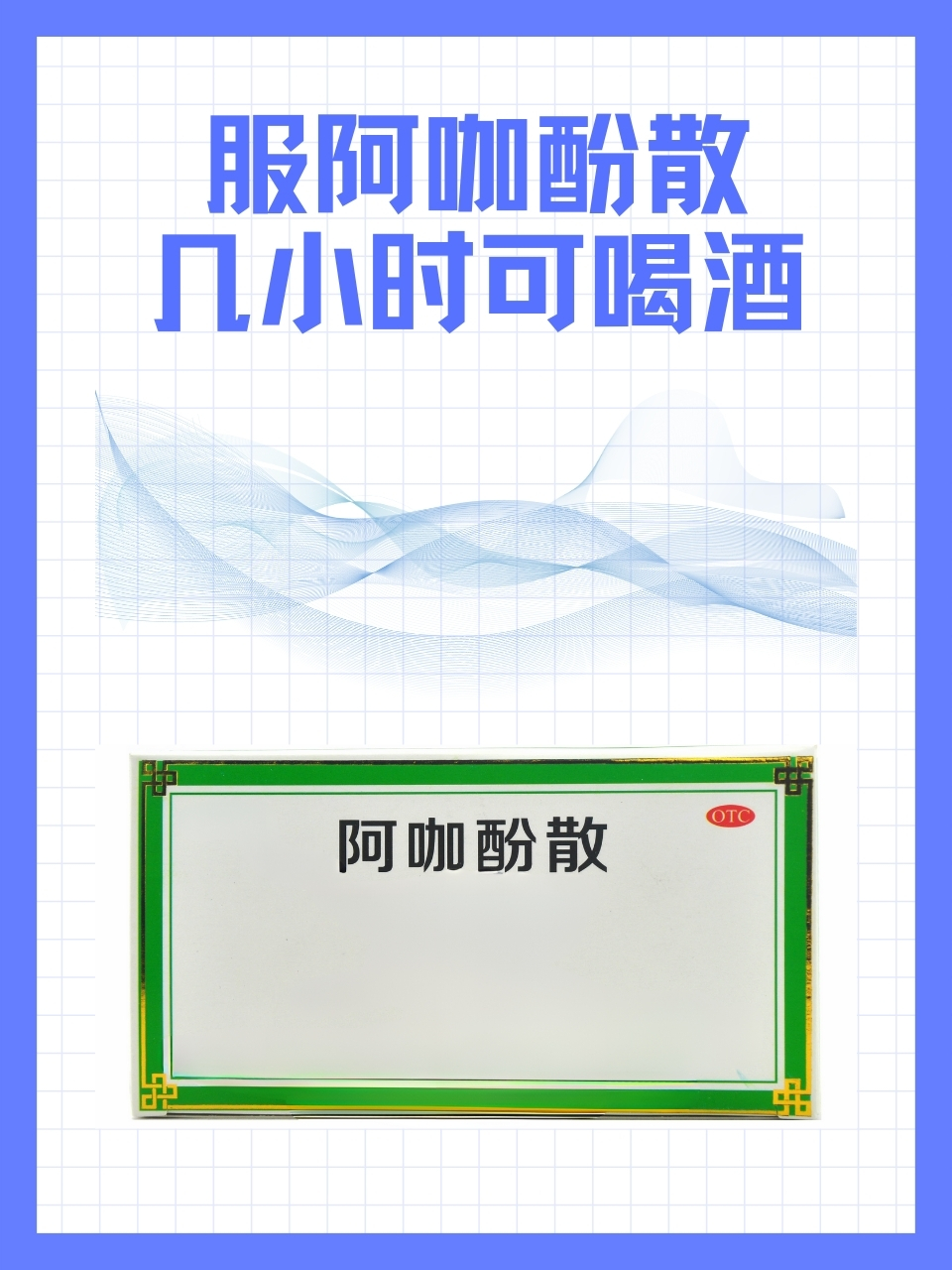 阿咖酚散隔几小时才能喝酒