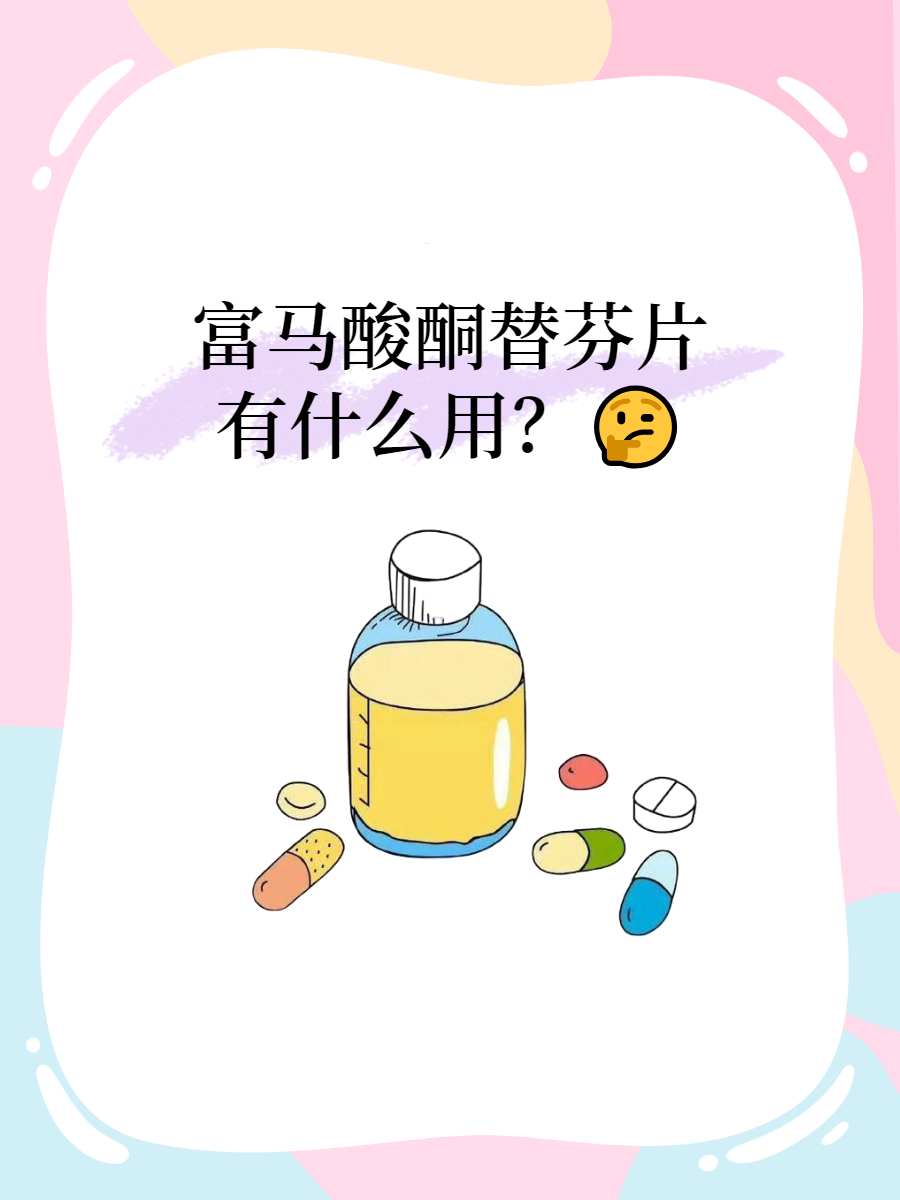富马酸酮替芬片有什么功效与作用