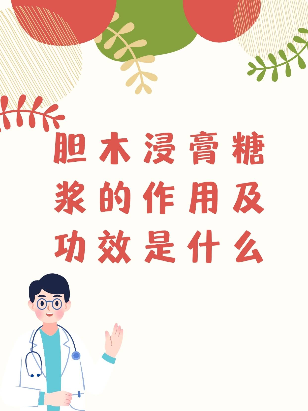 胆木浸膏糖浆的作用及功效是什么