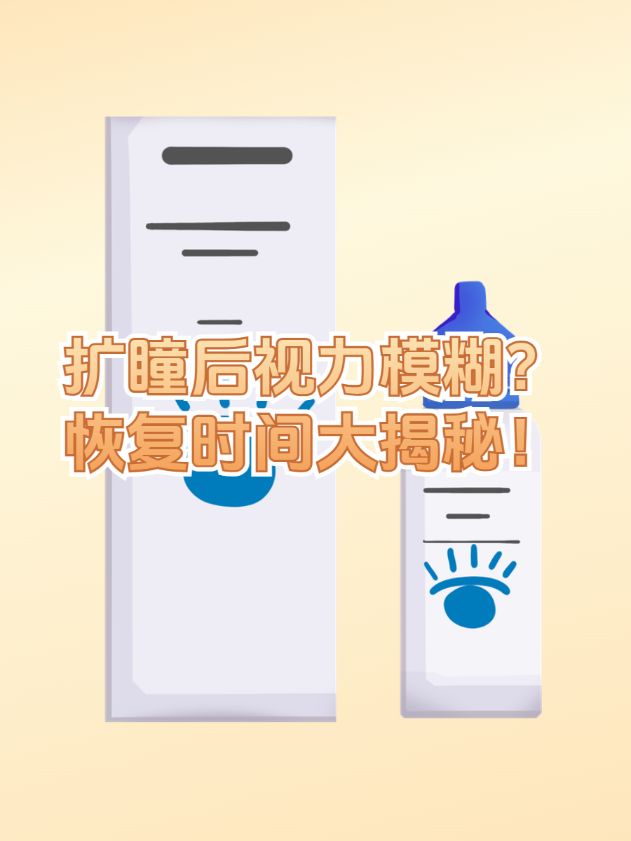 眼镜扩瞳后恢复要多久