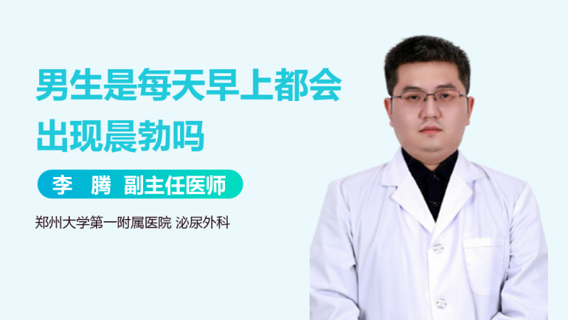 男生是每天早上都会出现晨勃吗