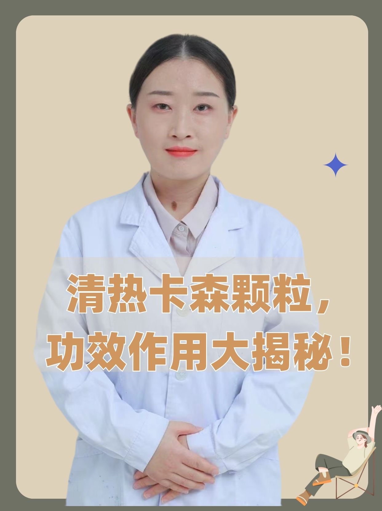 清热卡森颗粒,功效作用大揭秘!
