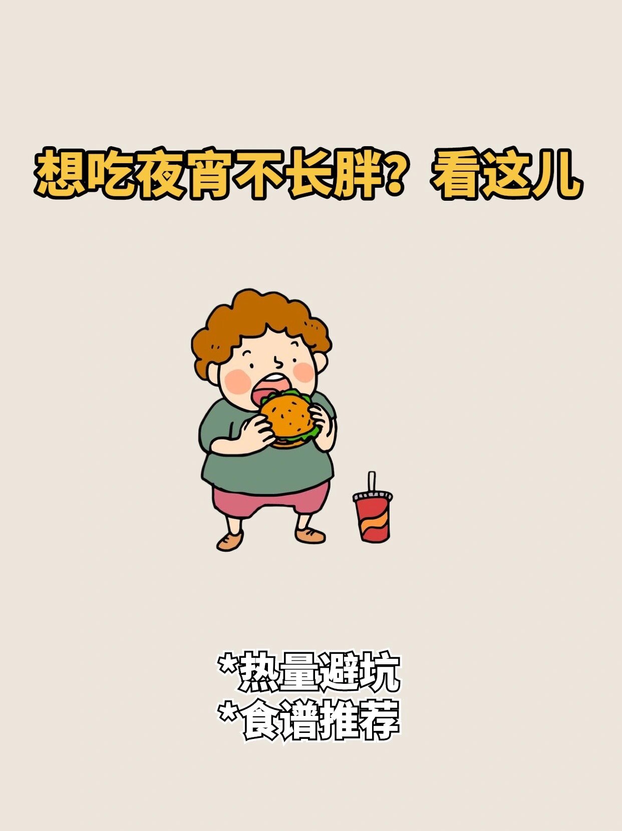 减肥期间晚上饿了可以吃夜宵吗