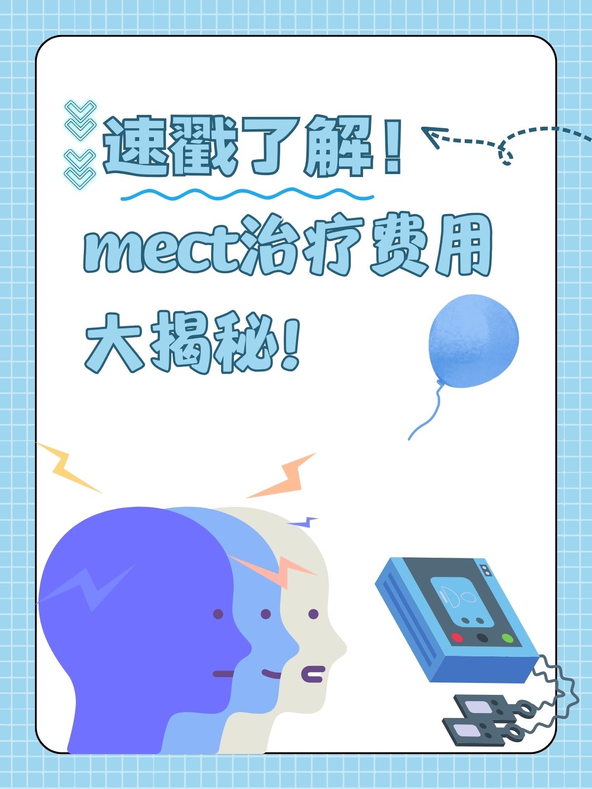 速戳了解!mect治疗费用大揭秘!