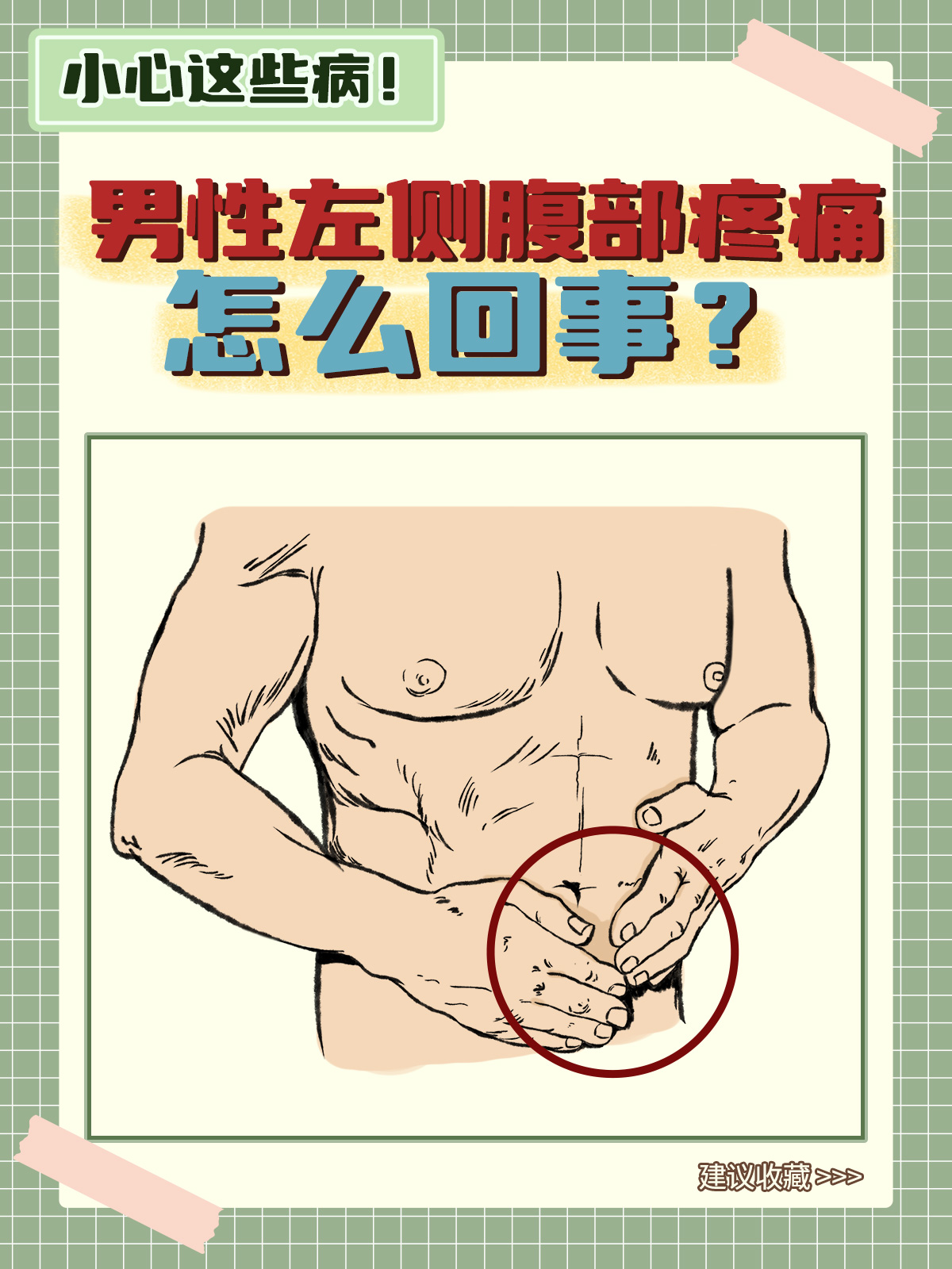 男性左侧腹部疼痛怎么回事?小心这些病