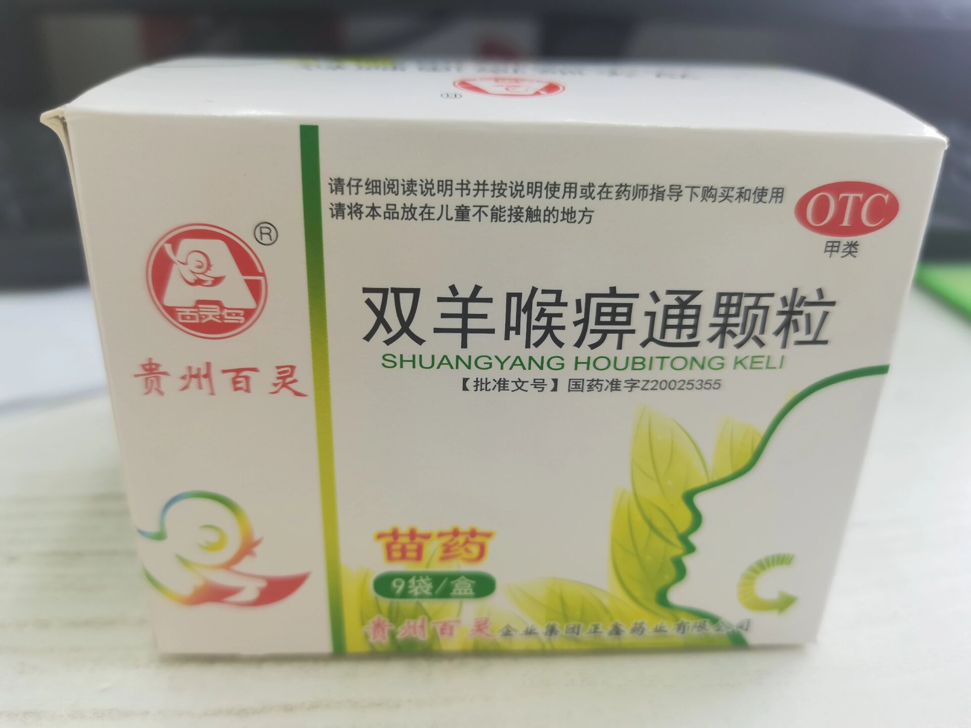 双羊喉痹通颗粒,组方是来自于苗药