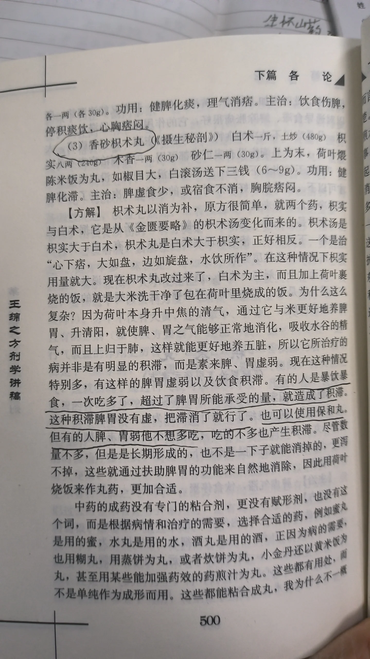 香砂枳术丸