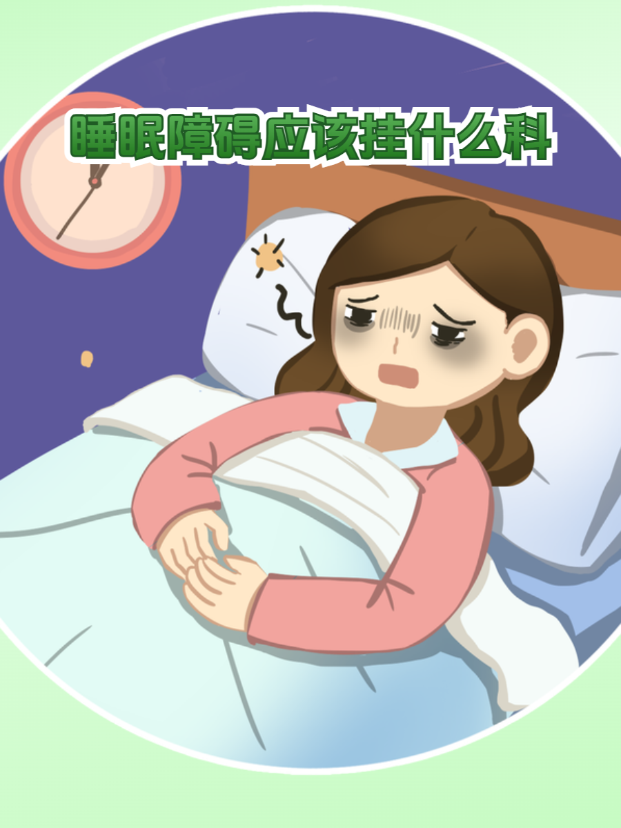 睡眠障碍图片卡通图片