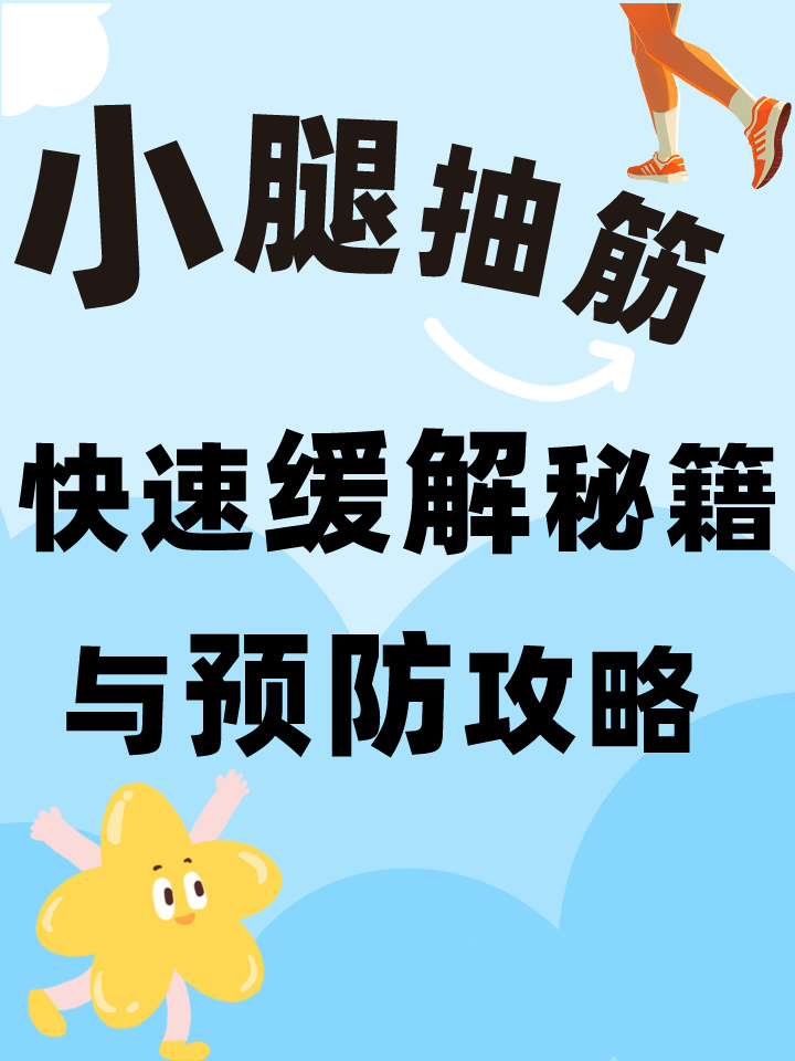 小腿抽筋?快速缓解秘籍与预防攻略!
