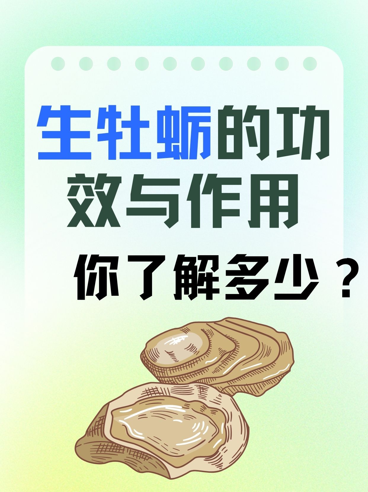 生牡蛎的功效与作用你了解多少?