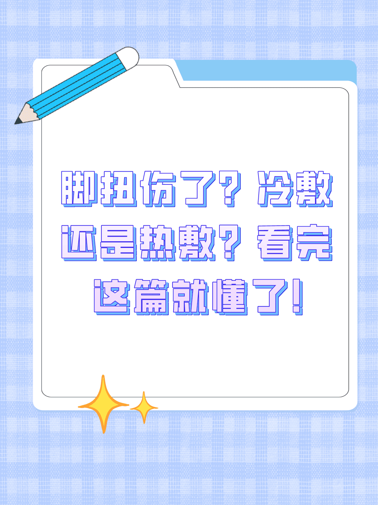 脚扭伤了?冷敷还是热敷?看完这篇就懂了!
