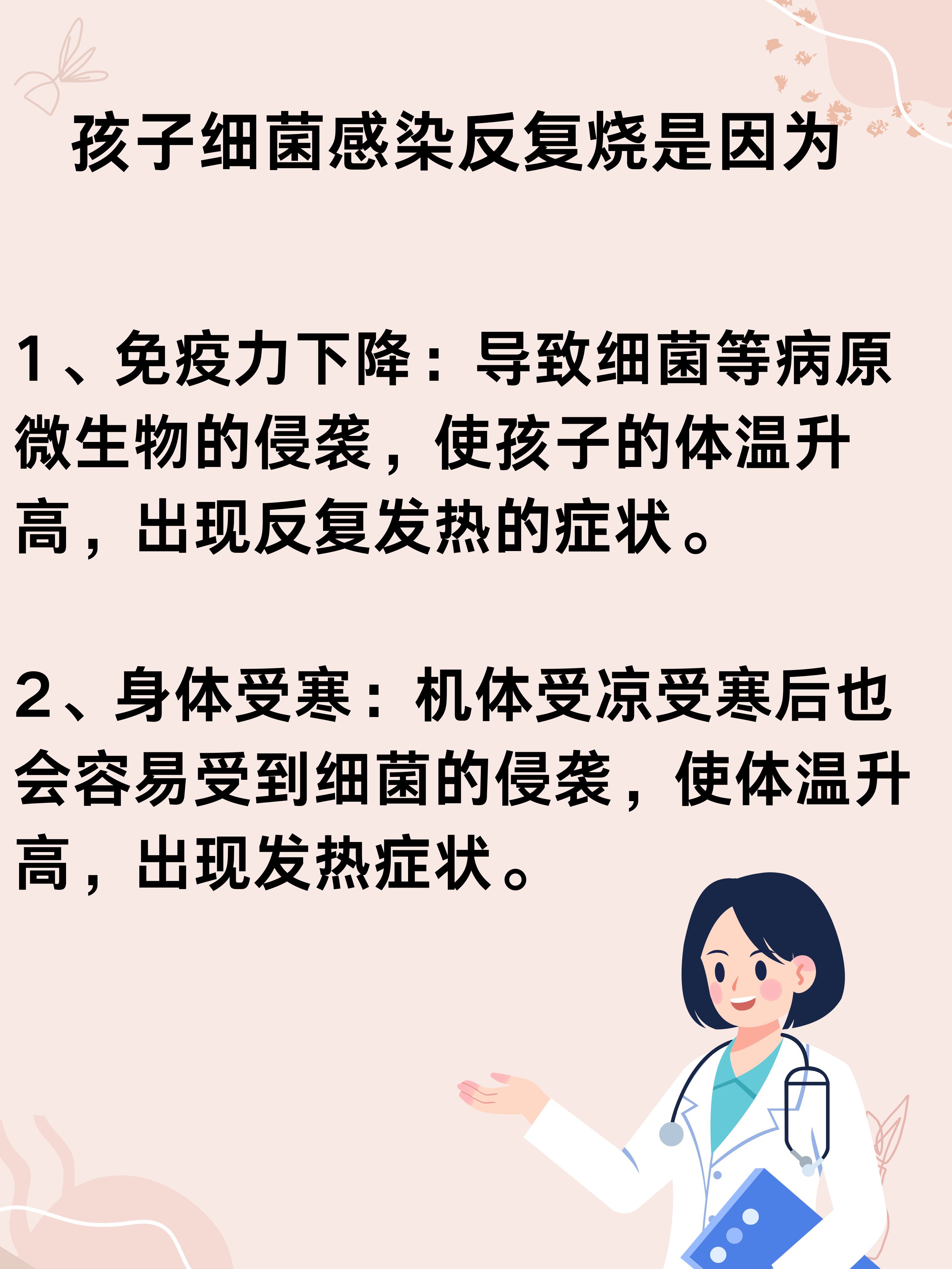 孩子细菌感染:反复发烧怎么回事怎么办?