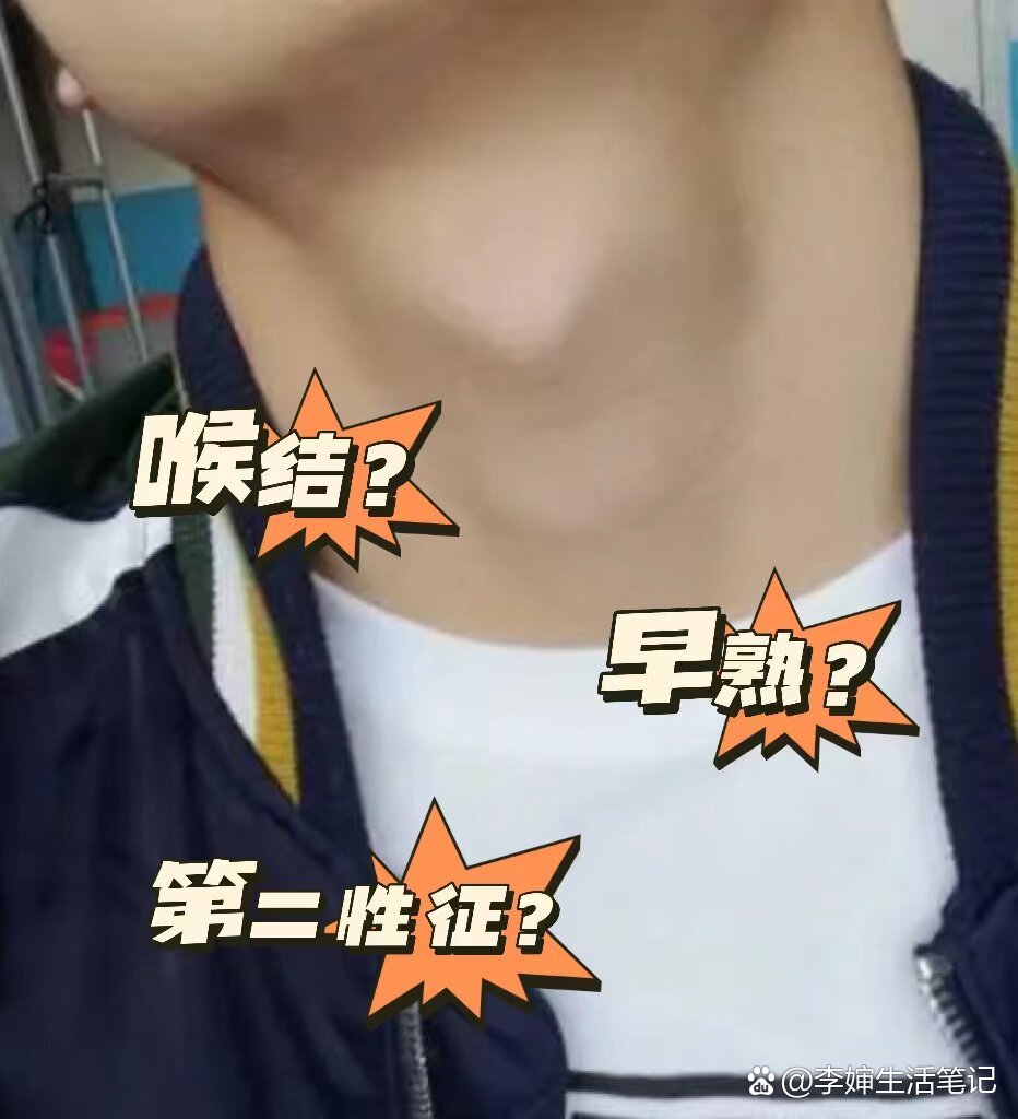 男孩子长了喉结