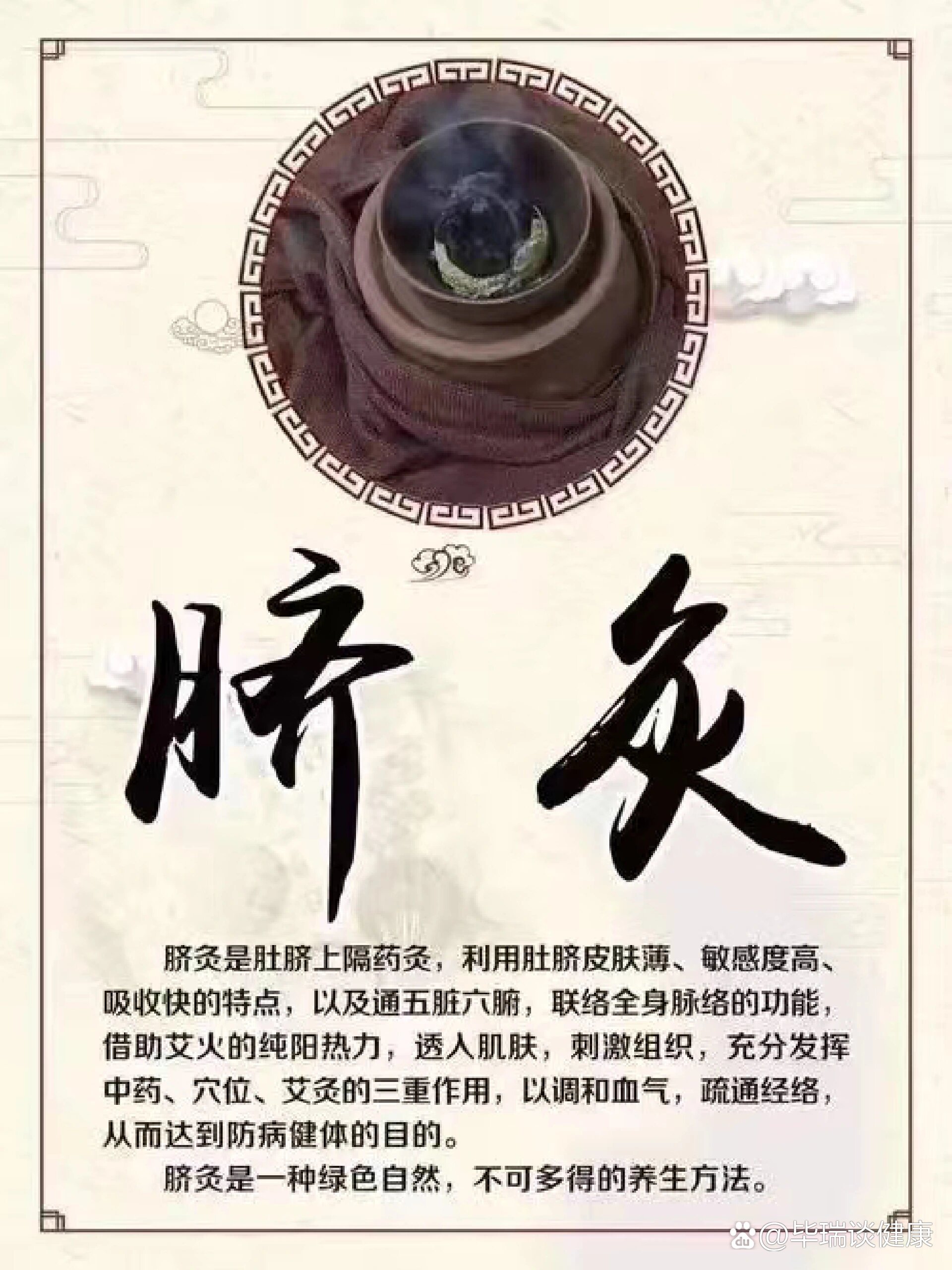 脐灸是肚脐上隔药灸,利用肚脐皮肤薄,敏感度高,吸收