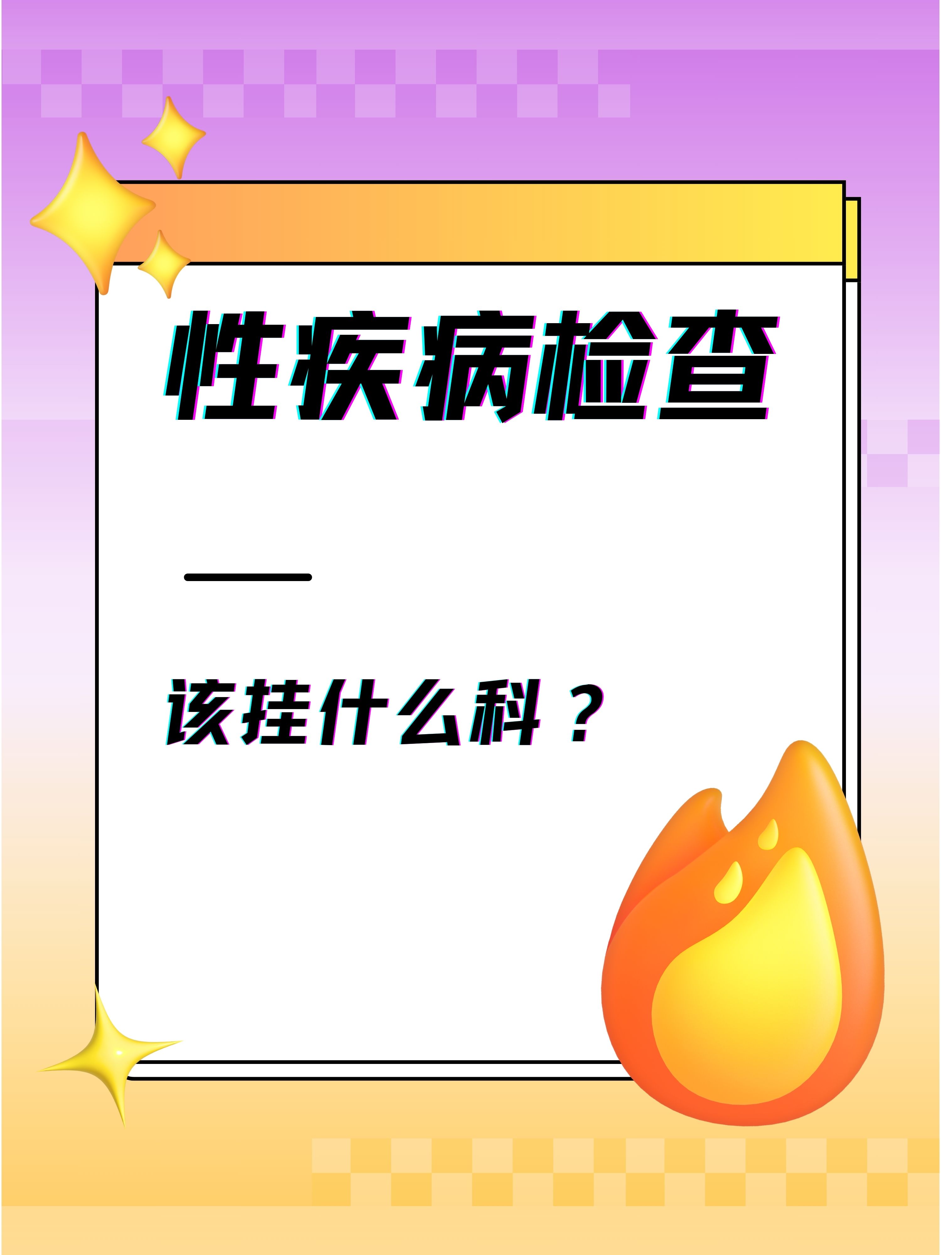 性疾病检查:该挂什么科?