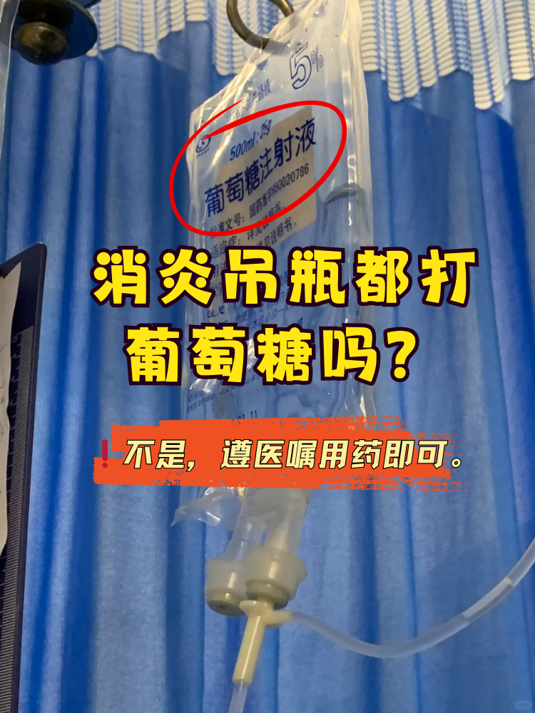 消炎吊瓶都打葡萄糖吗?听听专家怎么说!