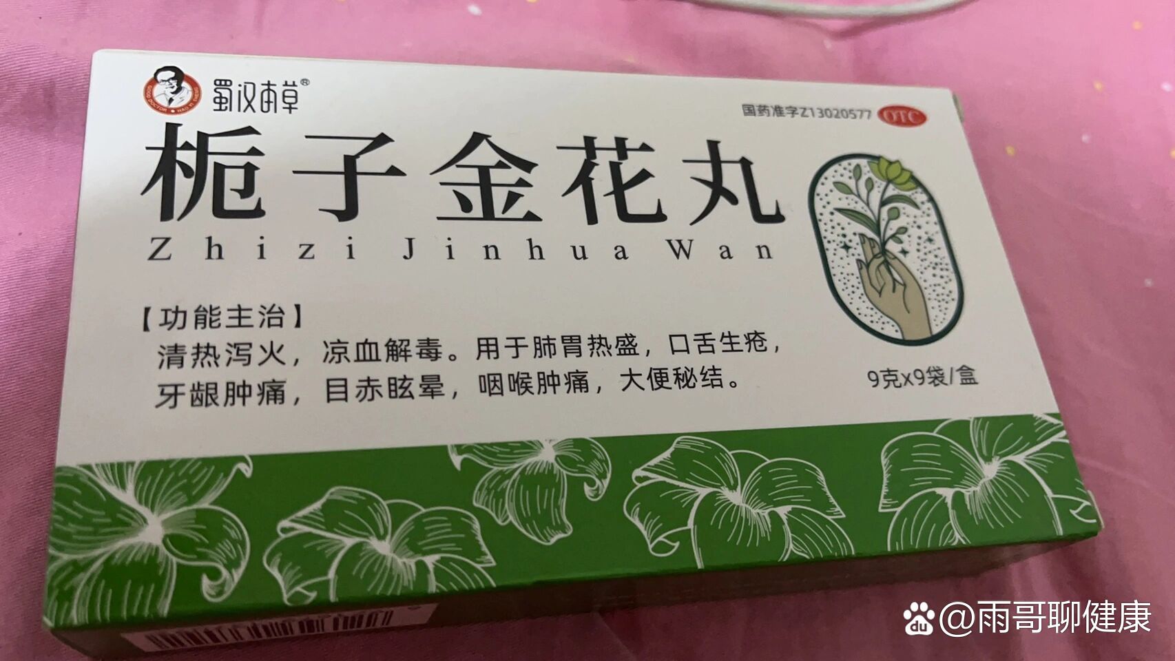 栀子金花丸