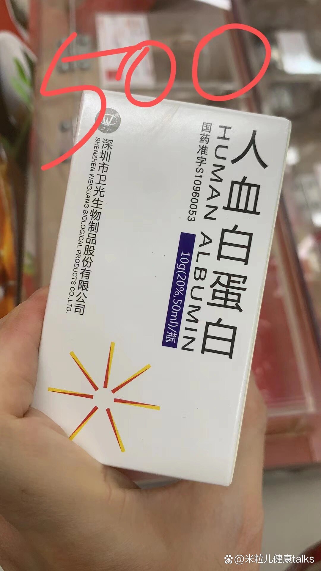 关于人血白蛋白