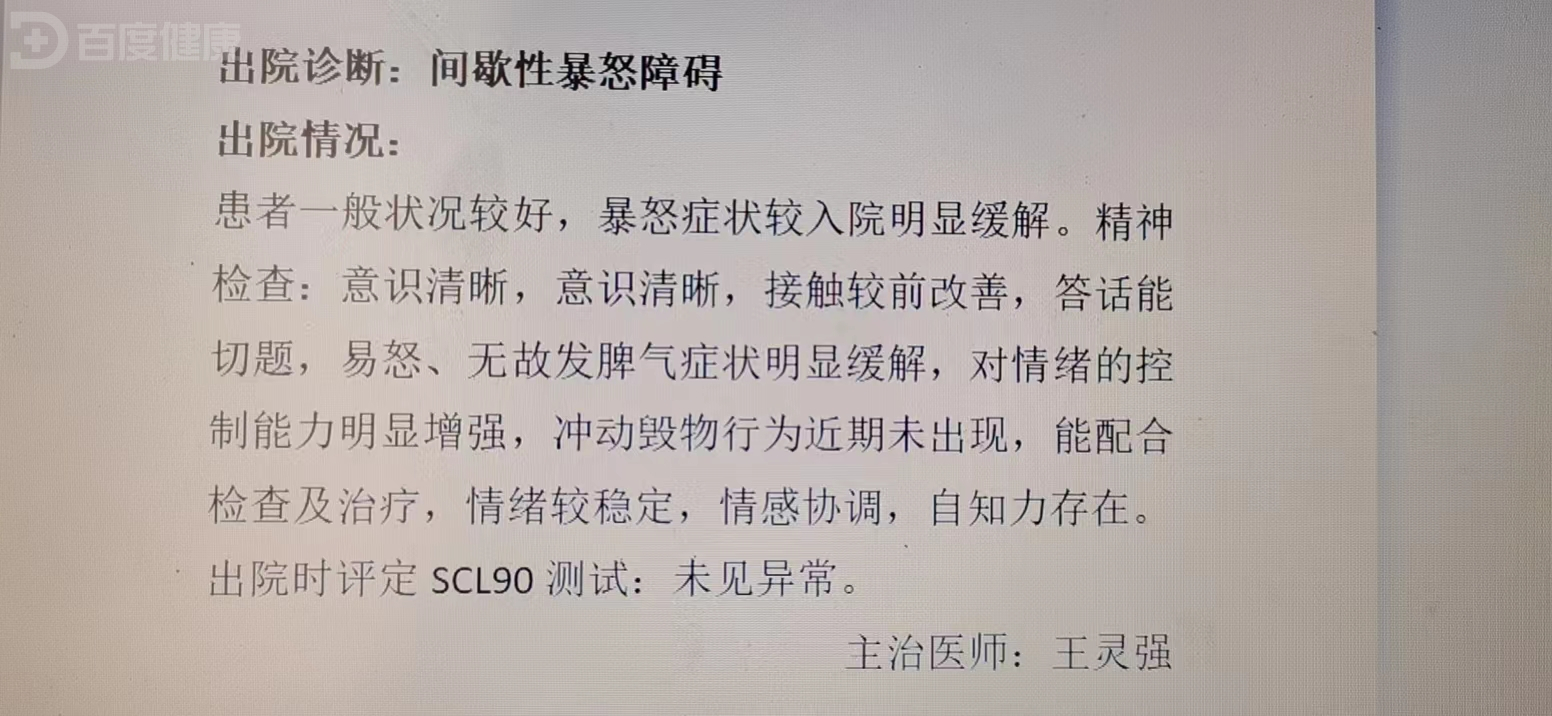 间歇性暴怒障碍症状表现及治疗体会