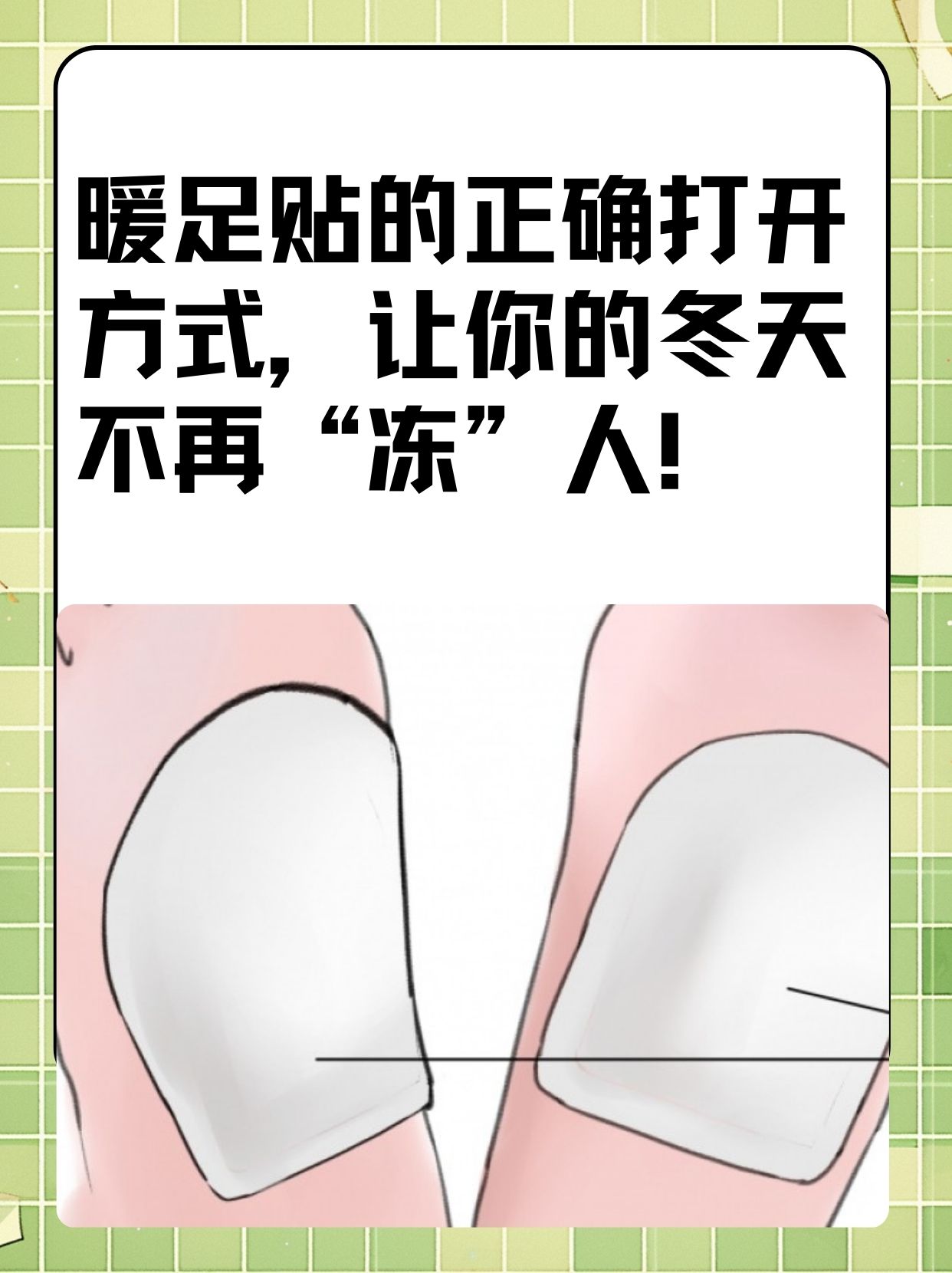 暖足贴贴对位置告别冻脚