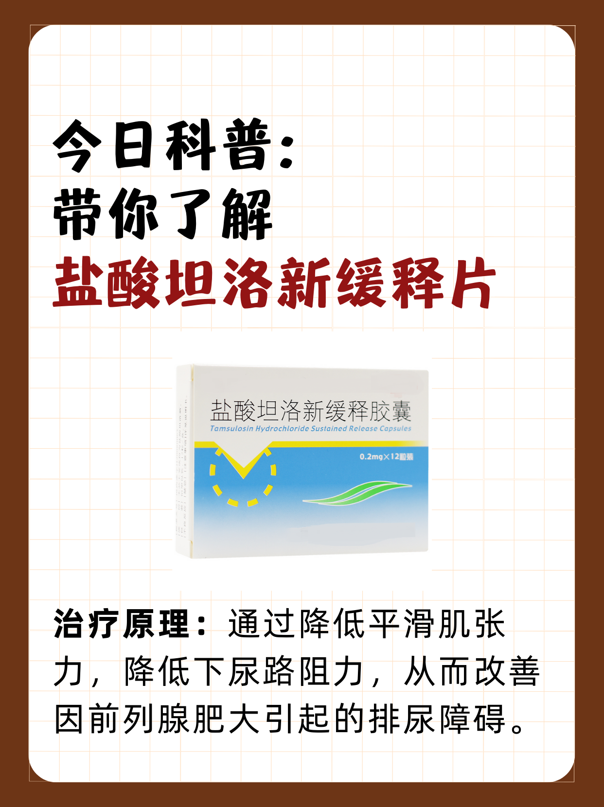 今日科普:带你了解盐酸坦洛新缓释片