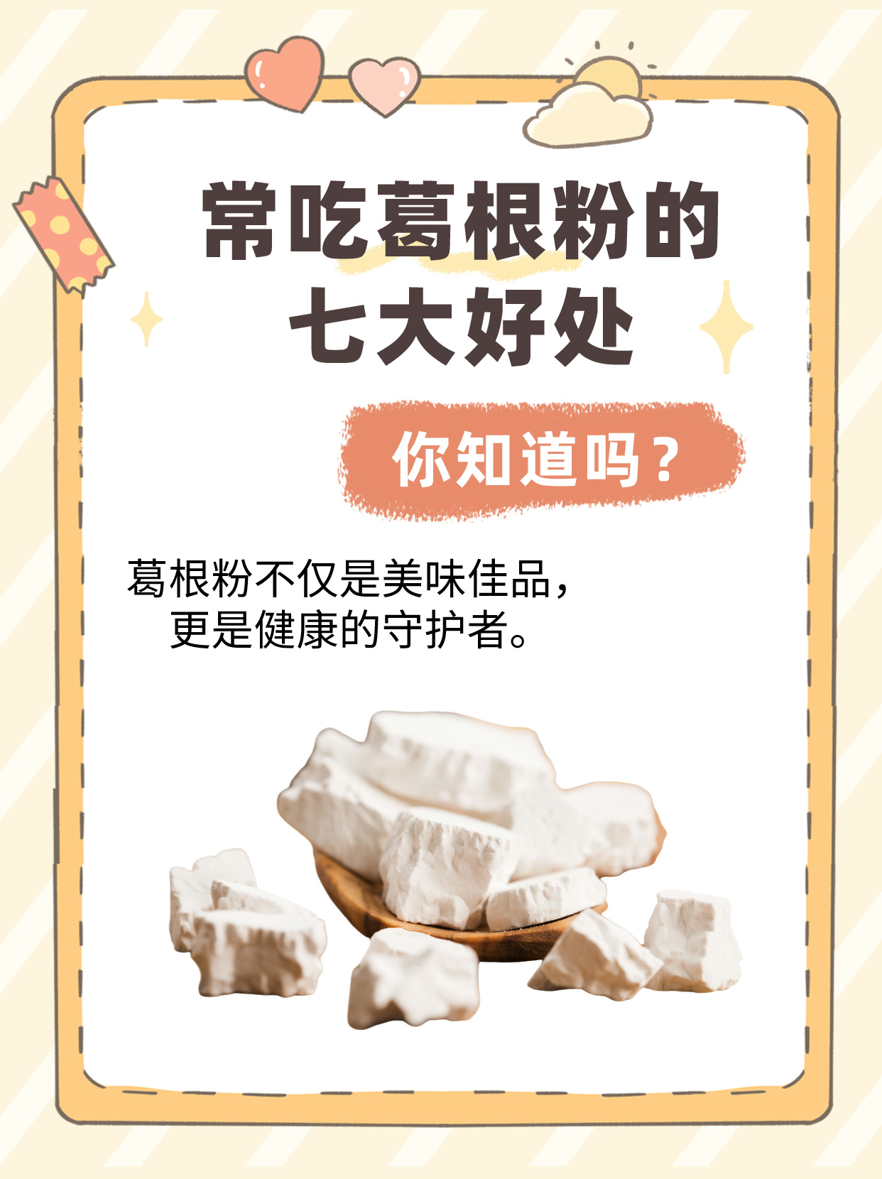 吃葛根粉有什么好处图片