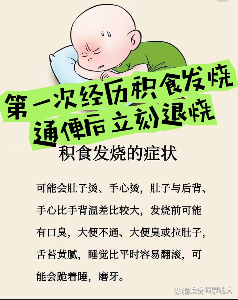 为什么积食发烧很难退