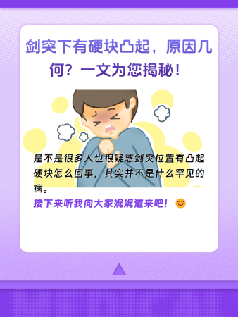 剑突下有硬块凸起,原因几何?一文为您揭秘!