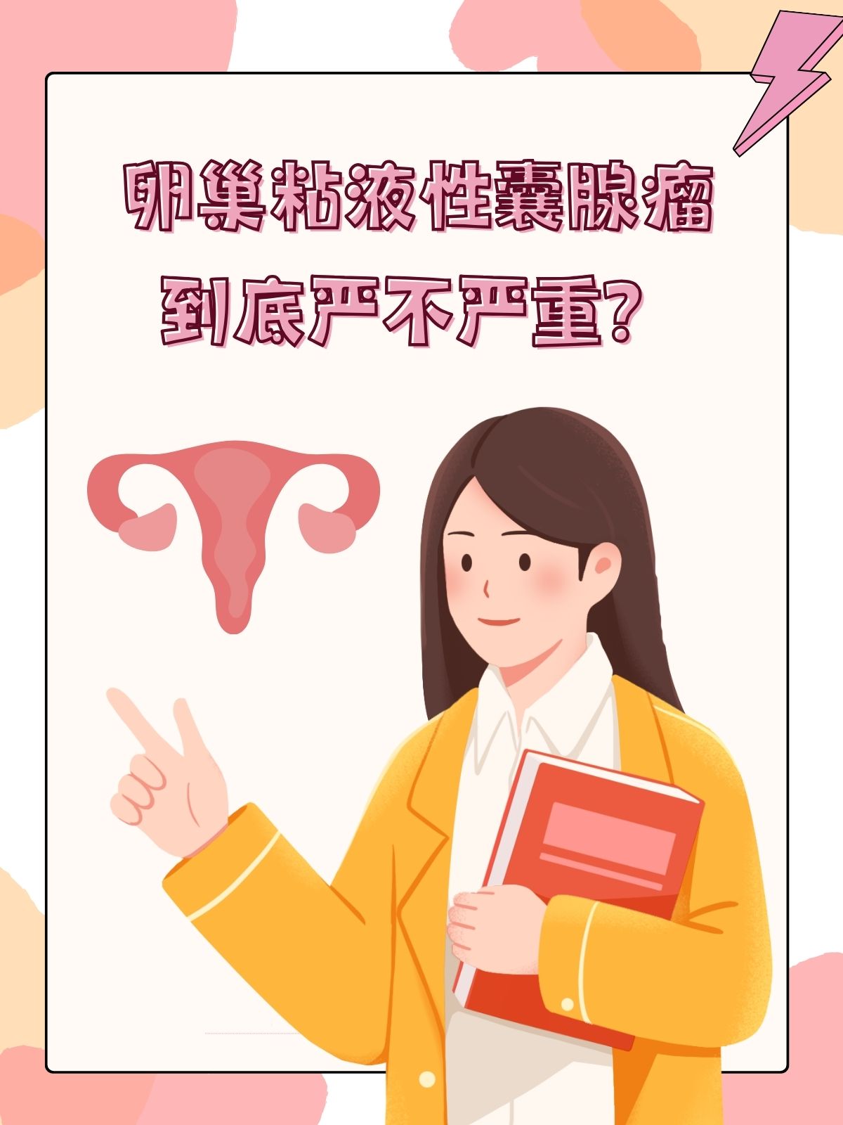 卵巢粘液性囊腺瘤,到底严不严重?
