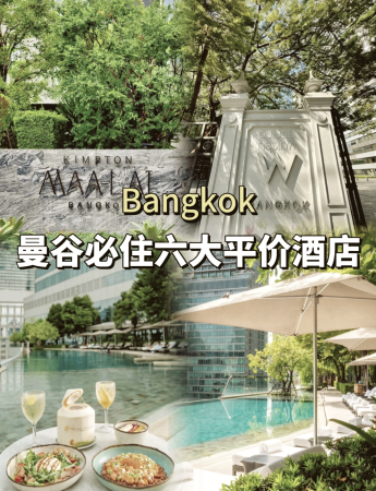 🏨曼谷6大必住酒店推荐！