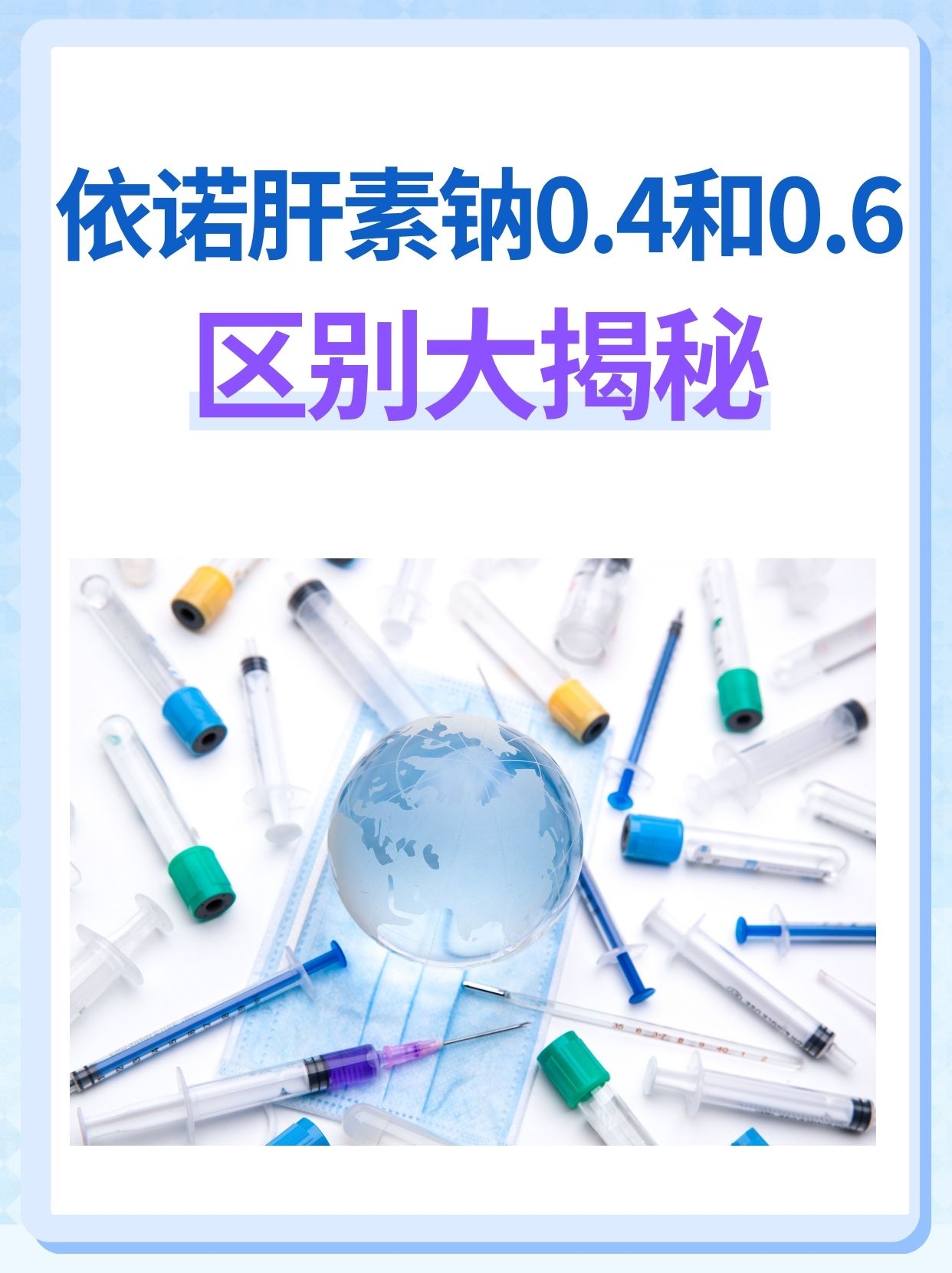 依诺肝素钠04和06区别大揭秘