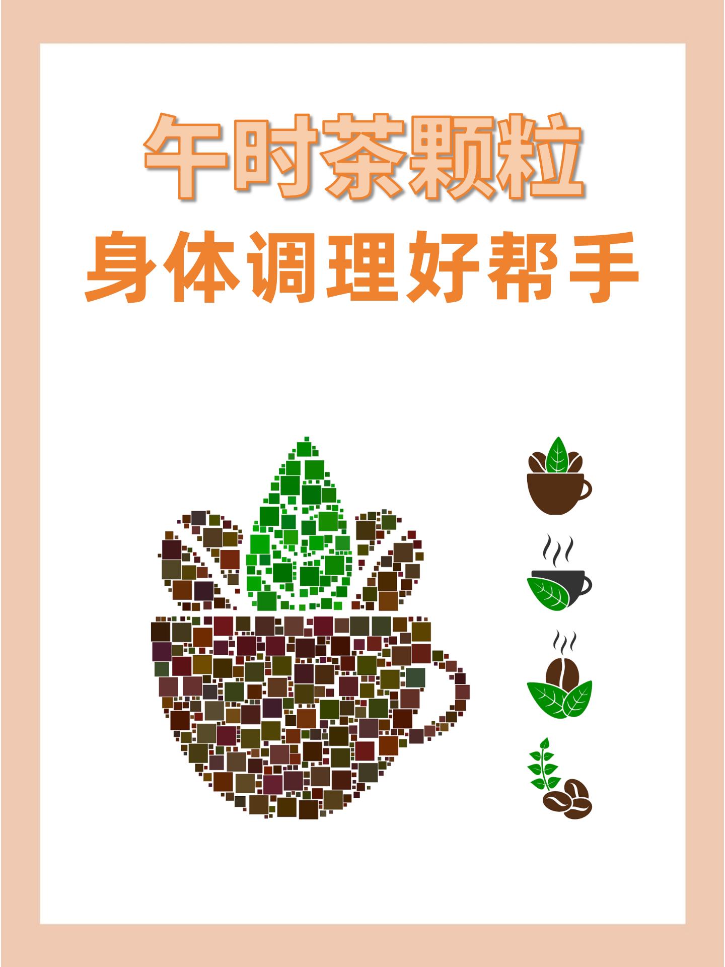午时茶颗粒:身体调理好帮手