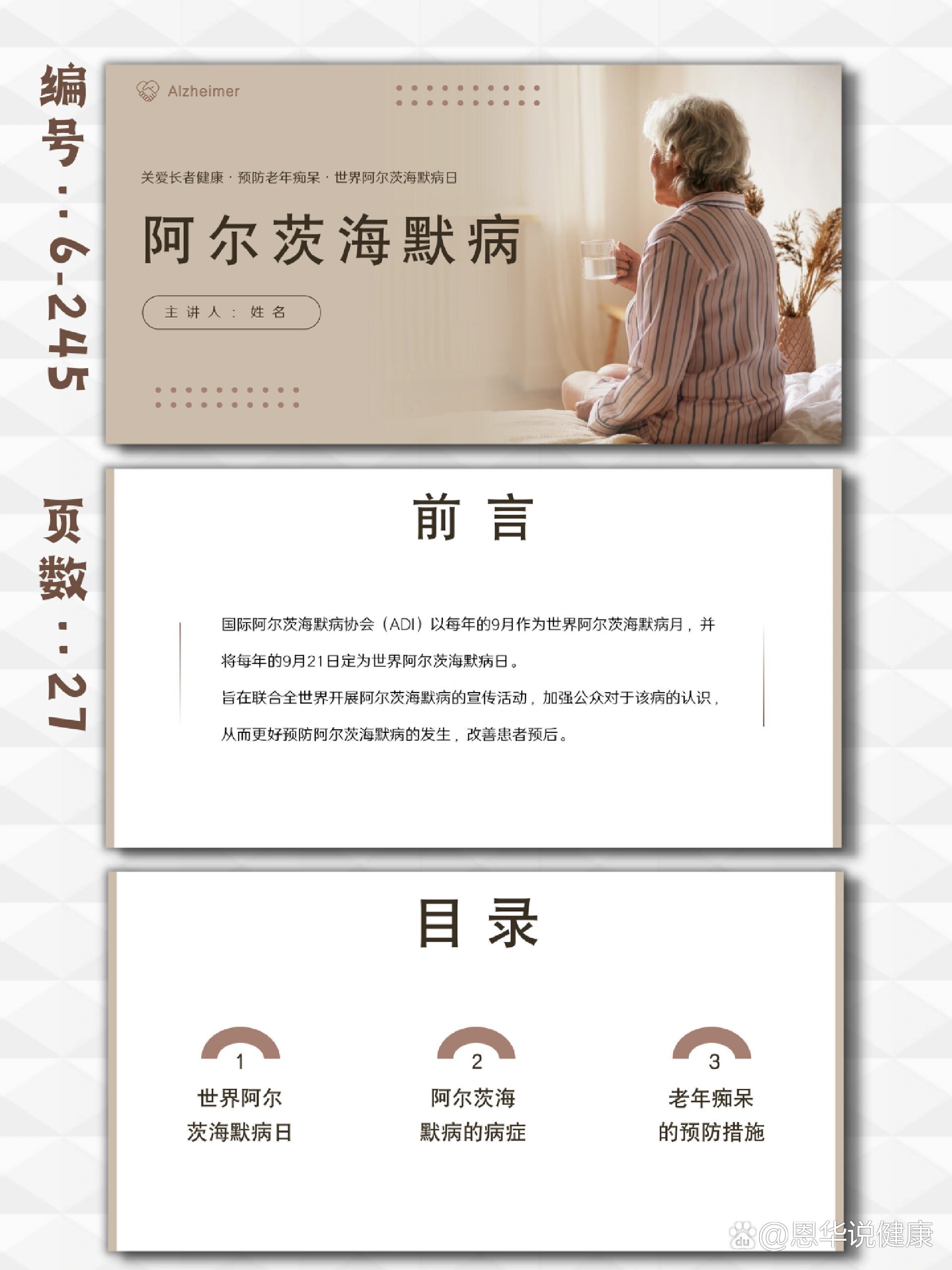 阿尔兹海默病日老年痴呆健康宣教ppt模板