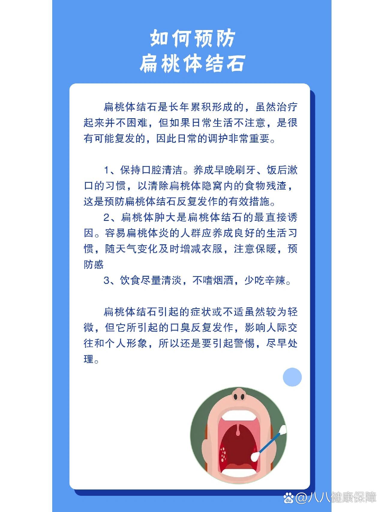 如何预防扁桃体结石