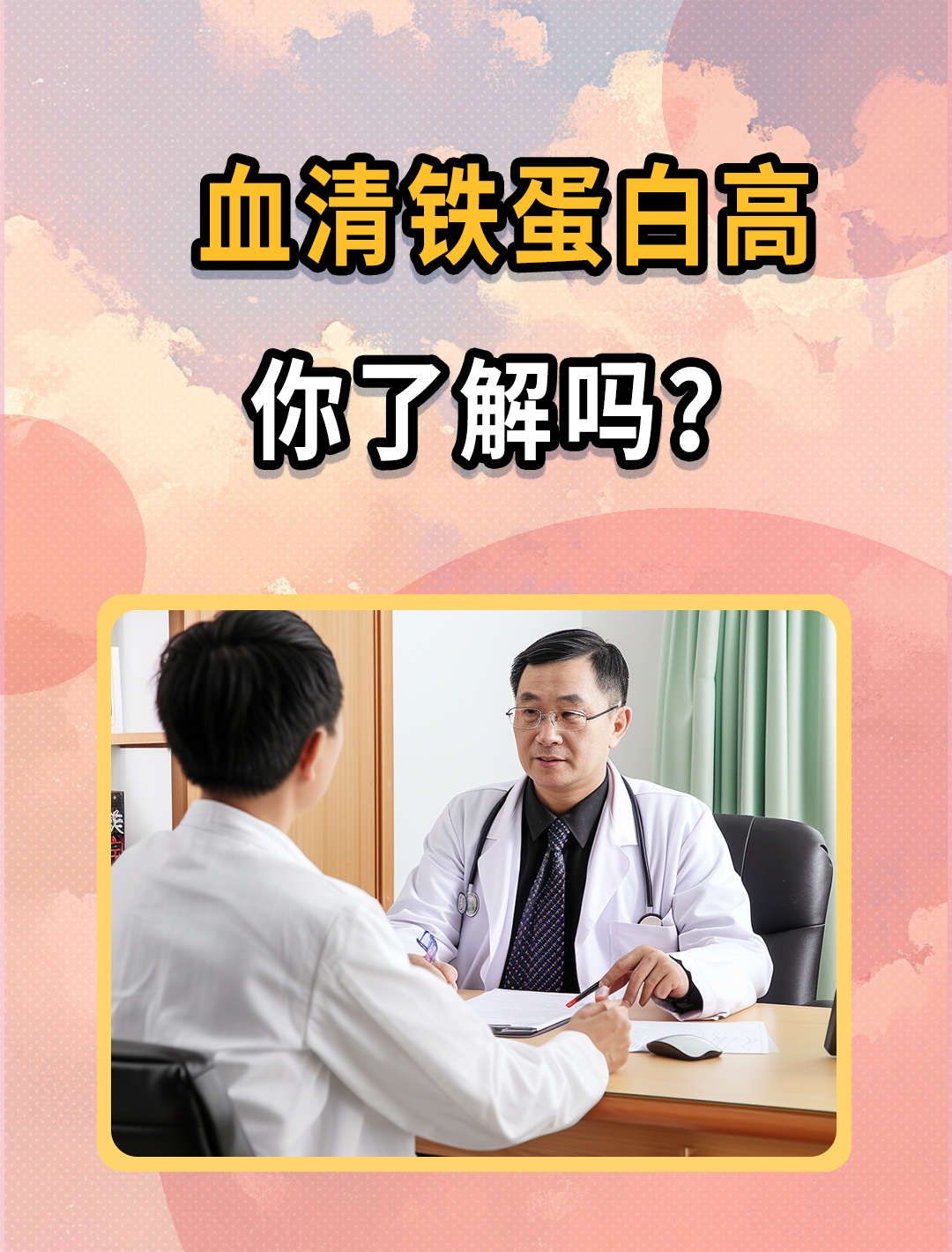 血清铁蛋白高?这是什么意思