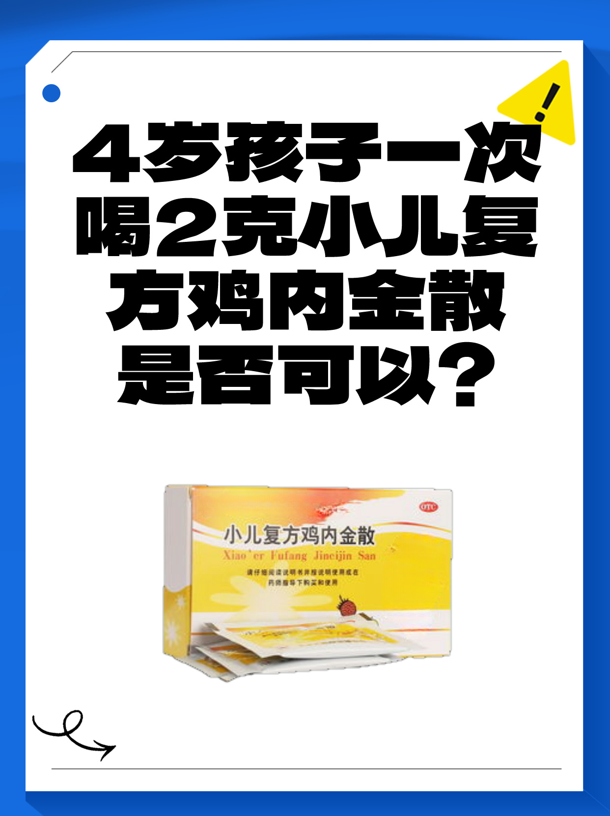 复方鸡内金散儿童用量图片