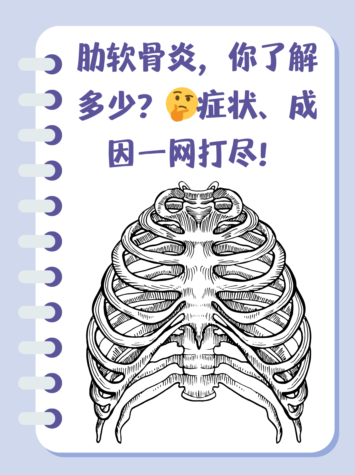 肋软骨炎示意图图片