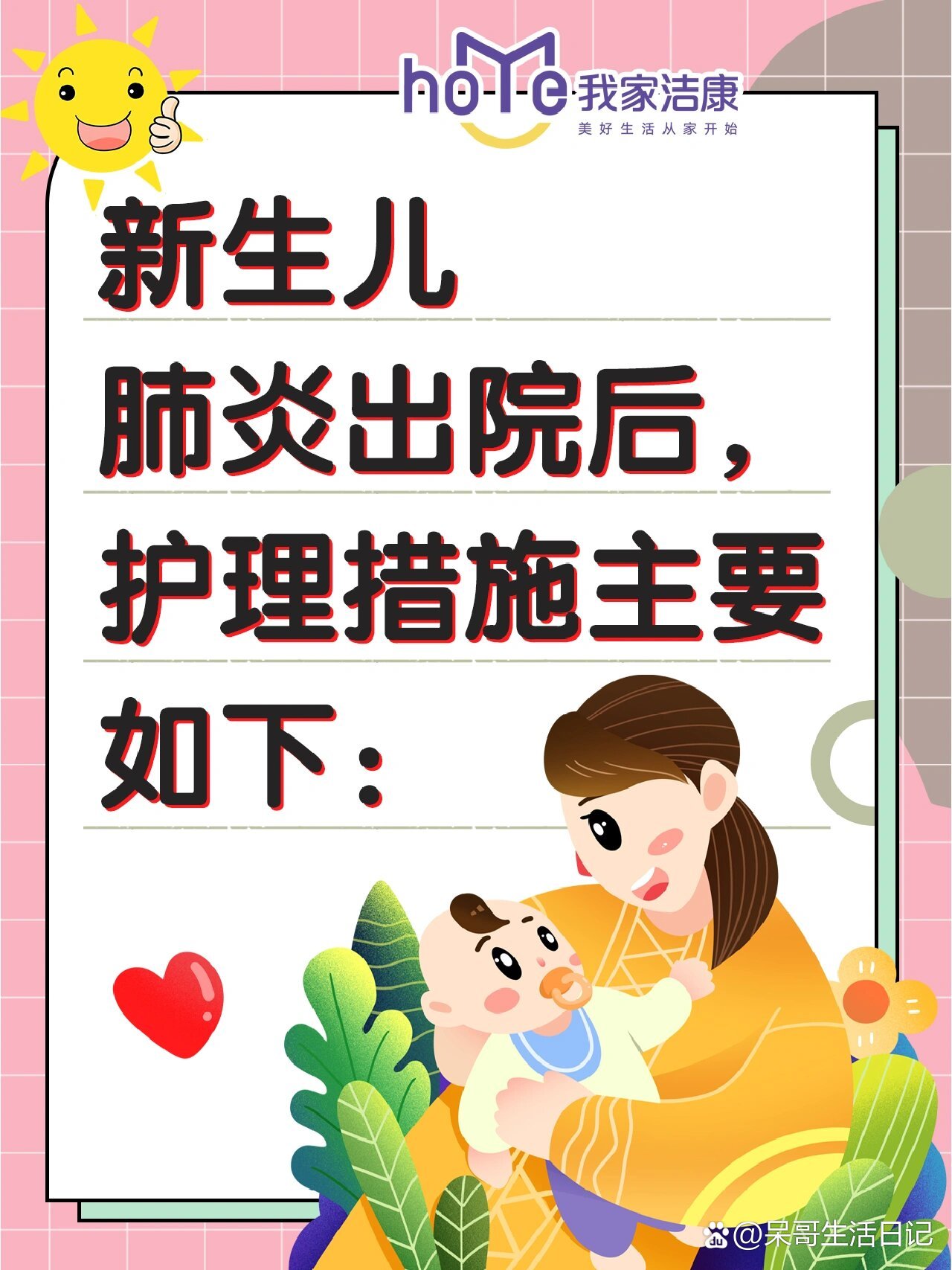 新生儿肺炎出院后,护理措施主要如下