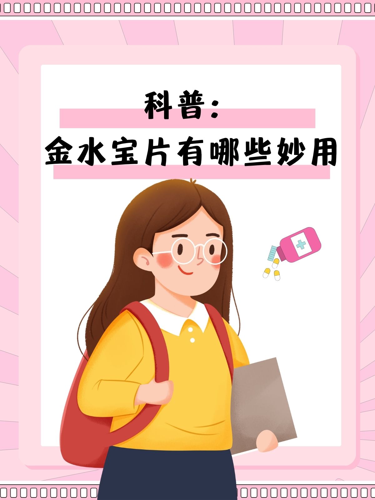 金水宝片:守护肾脏的小秘密武器