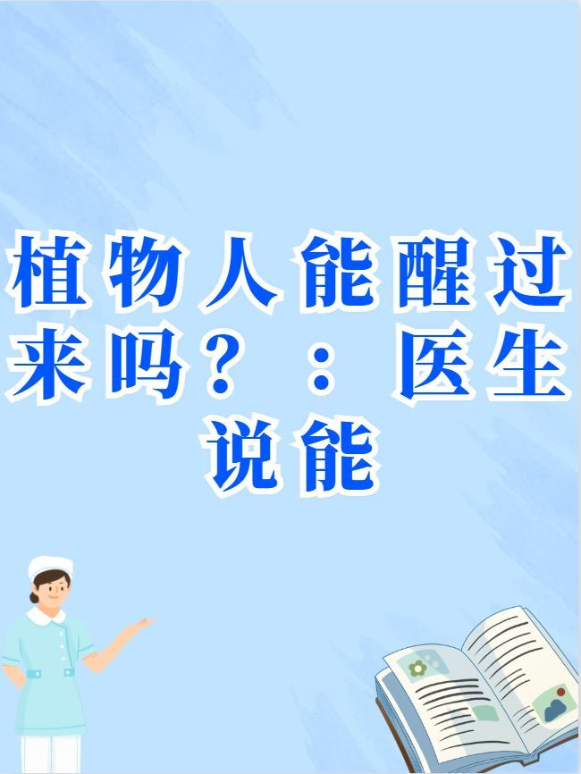 植物人能行醒过来吗?