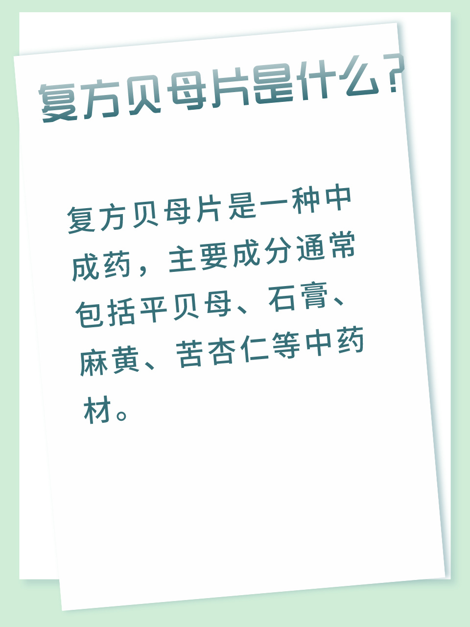 医生揭秘:复方贝母片