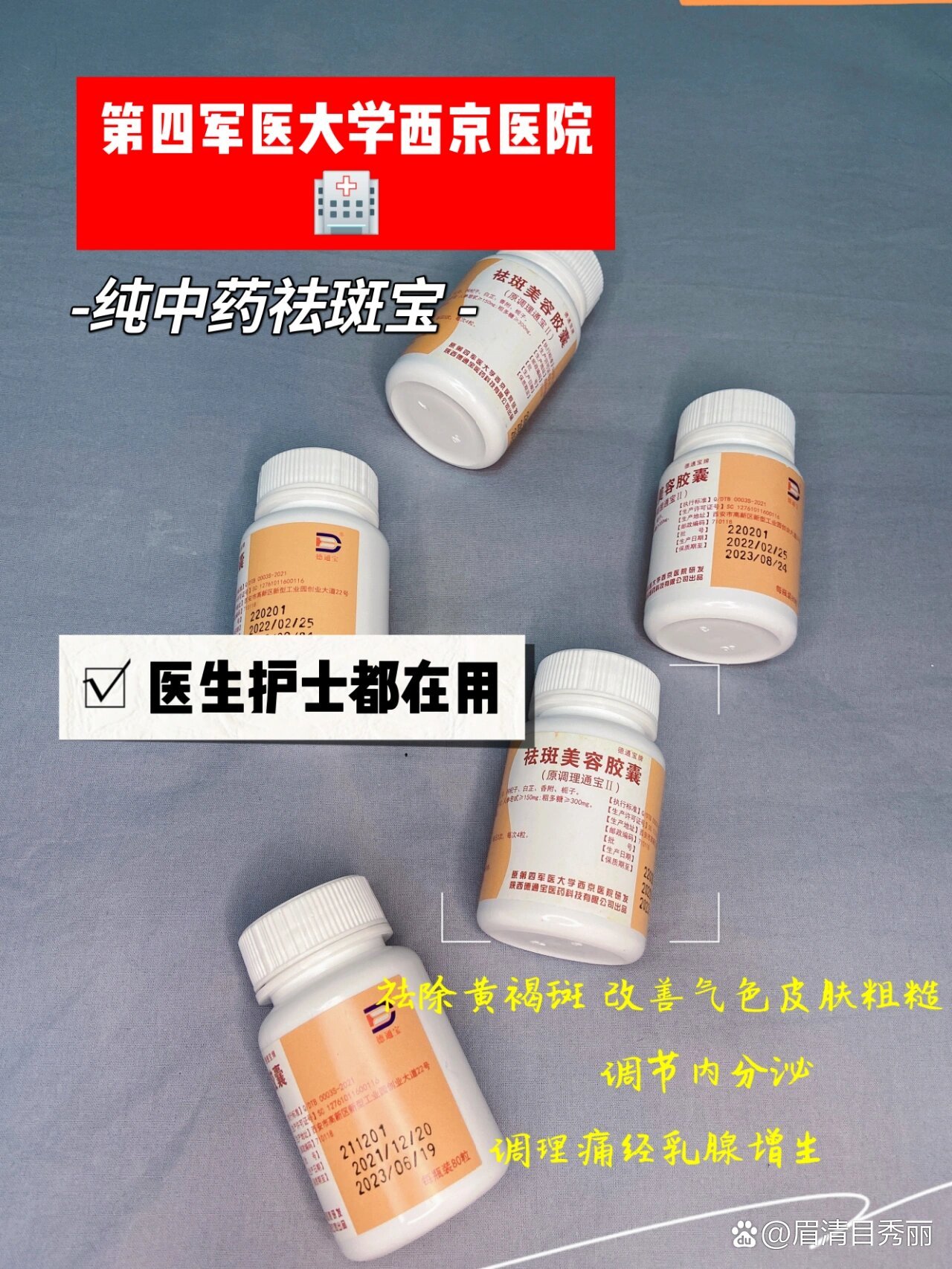 祛斑美容胶囊第四军医大学西京医院