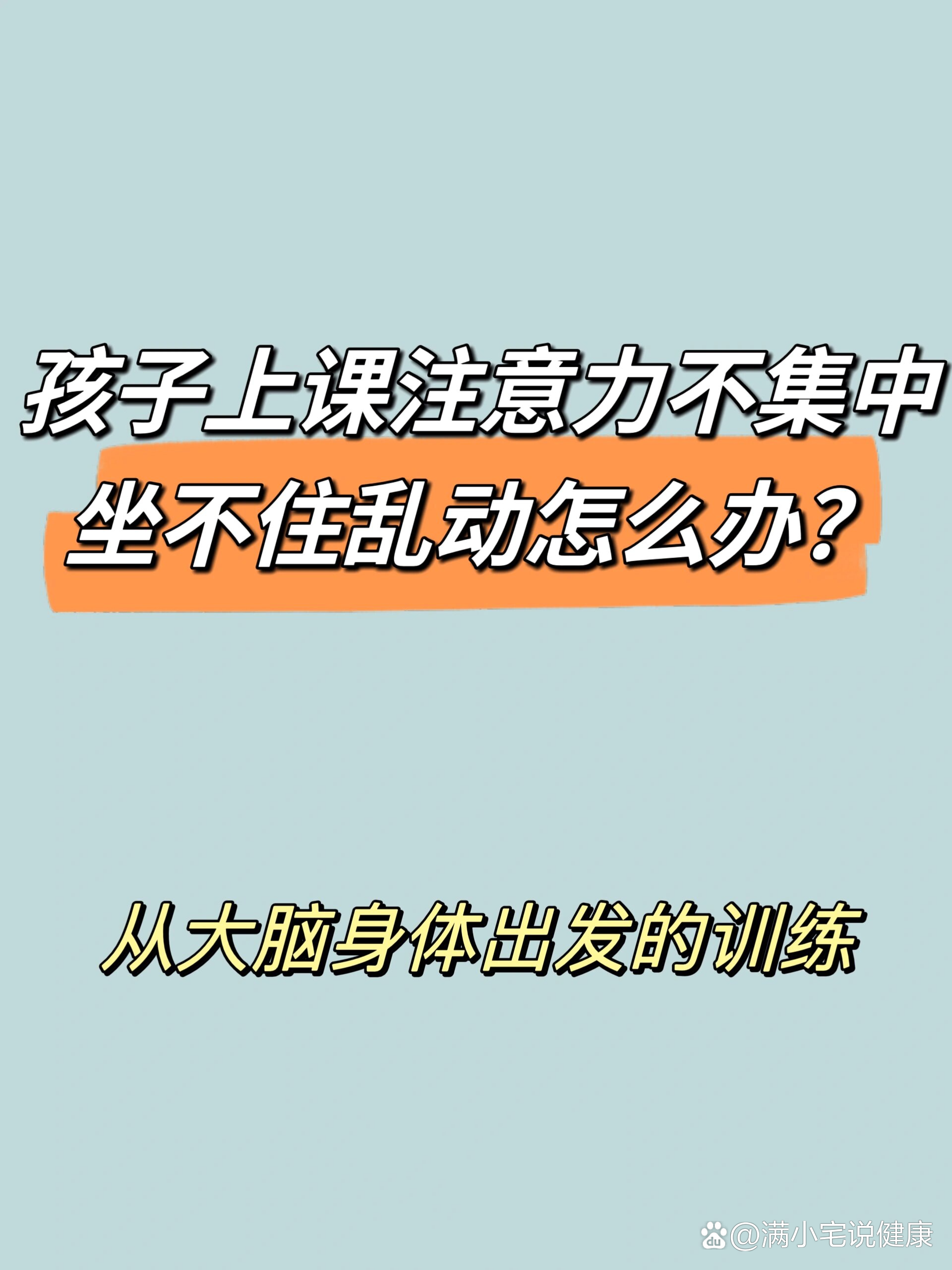 孩子上课注意力不集中坐不住乱动怎么办?