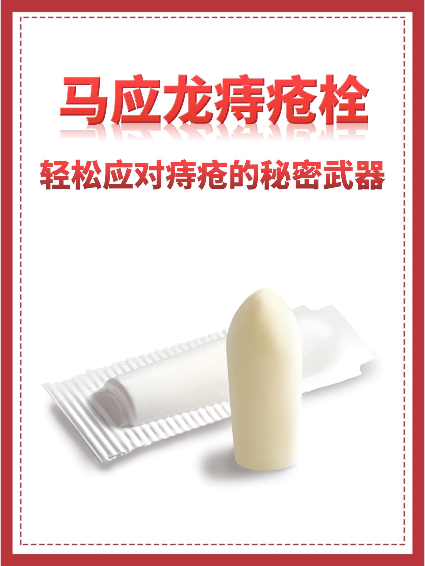 痔疮栓