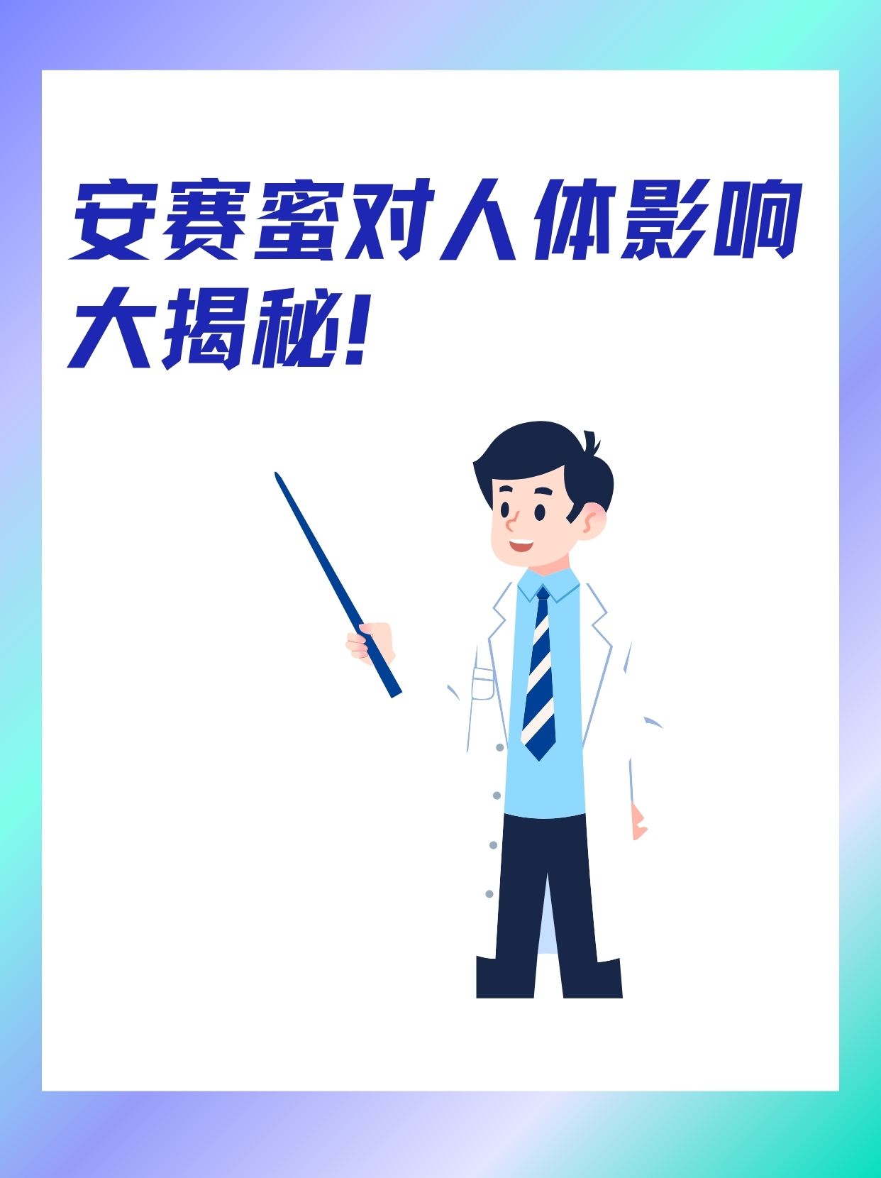 安赛蜜对人体影响大揭秘!