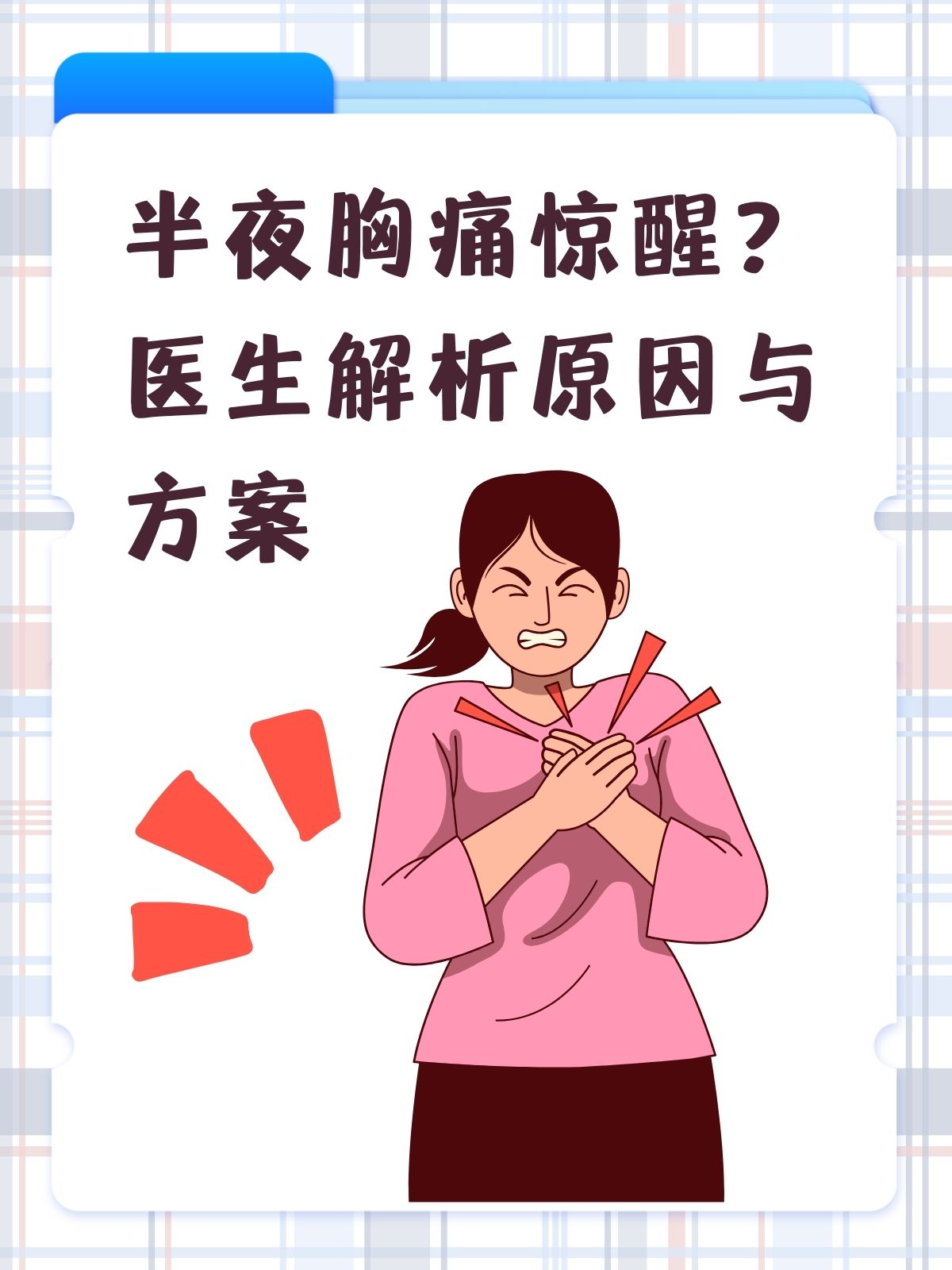 为什么睡到半夜胸痛
