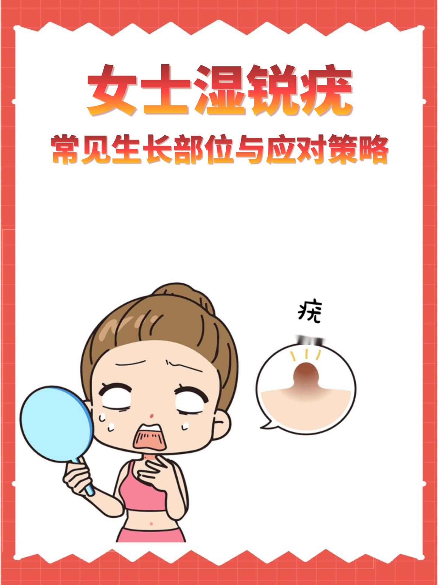 女士湿锐疣常见生长部位与应对策略
